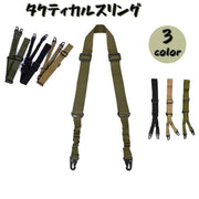 タクティカルスリング ガンスリング ストラップ サバゲー サバイバルゲーム 装備 トイガン モデルガン ミリタリー用品 フック 負担軽減