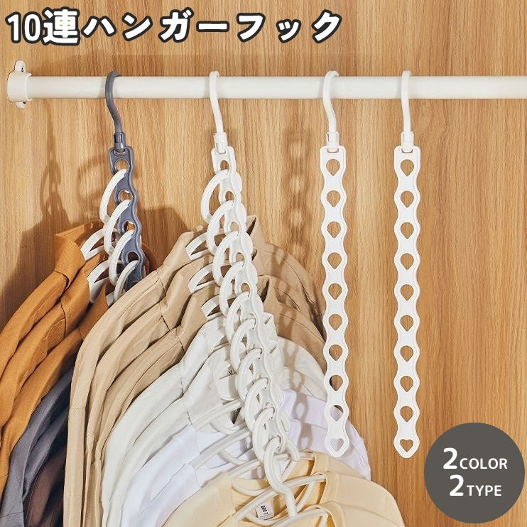 ハンガーフック 単品 1本 10連 10穴 ハンガー掛け ハンガーホルダー ハンガーラック 収納用品 整理整頓 便利 日用品雑貨 吊り下げ式 物干しハンガー クローゼット収納 洗濯物干し 省スペース コンパクト フック シンプル かわいい