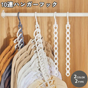 ハンガーフック 単品 1本 10連 10穴 ハンガー掛け ハンガーホルダー ハンガーラック 収納用品 整理整頓 便利 日用品雑貨 吊り下げ式 物干しハンガー クローゼット収納 洗濯物干し 省スペース コンパクト フック シンプル かわいい