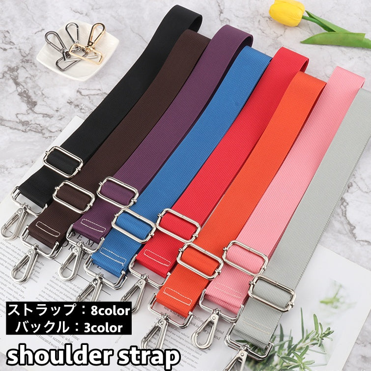 ショルダーストラップ バッグストラップ ショルダーベルト 単品 付け替え用 長さ調節可能 スペア 肩掛け 斜め掛け 無地 シンプル お洒落 可愛い バッグ用アクセサリー 鞄用 肩紐 取付け簡単 カバン用 バッグベルト