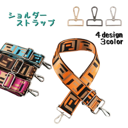 ショルダーストラップ ショルダーベルト バックストラップ バック用 かばん 肩掛け 商品画像