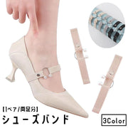 シューズバンド シューズストラップ 1足分 1ペア 2個セット レディース 女性 婦人 靴用アクセサリー 靴ケア用品 靴脱げ防止 伸縮性 調節可能 C型 U型 フェイクパール パール調 パンプス ハイヒール フィット かわいい お洒落 上品