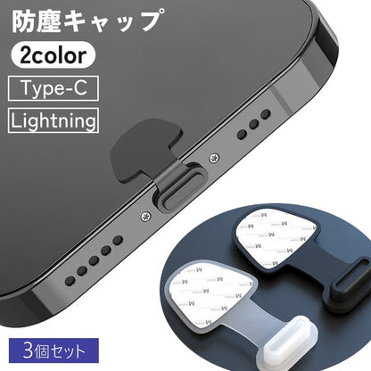 防塵キャップ 防塵カバー 3個セット iPhone Android Lightning 商品画像