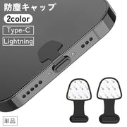 防塵キャップ 防塵カバー 単品 iPhone Android Lightning Type-C 貼り付け 両面テープ 端子 防水 シリコン アンドロイド アップル ライトニング スマホ 携帯 紛失防止