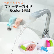 ウォーターガイド 単品 蛇口延長 手洗い うがい ベビー キッズ 子供 セーフティーグッズ ソフト やわらかい シンプル 伸縮性
