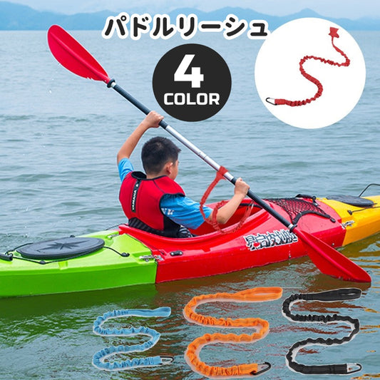 パドルリーシュ ロッドリーシュ 女性 男性 子供 キッズ 商品画像