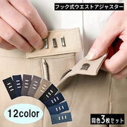 フック式ウエストアジャスター 同色3枚セット お直しフック ウエスト調整 サイズ直し ホック パンツ ズボン スカート スラックス スーツ