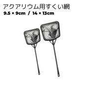 観賞魚用すくい網 水網 アクアリウム用品 四角形 ブラック 細かめ メンテナンス 水槽掃除 熱帯魚 金魚