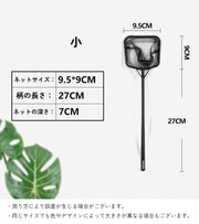 観賞魚用すくい網 水網 アクアリウム用品 四角形 ブラック 細かめ メンテナンス 水槽掃除 熱帯魚 金魚