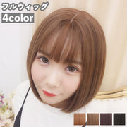 フルウィッグ 全頭かつら ボブ レディース 女性 前髪あり ストレート ショート ナチュラル イメージチェンジ イメチェン お洒落 可愛い かわいい キュート ヘアアクセサリー ブラック ブラウン 黒 茶