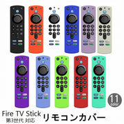 リモコンカバー Fire TV Stick 第3世代対応 ソフトカバー シリコン ファイヤースティック ファイアースティック 薄型 汚れ防止 傷防止 カラフル カラバリ豊富