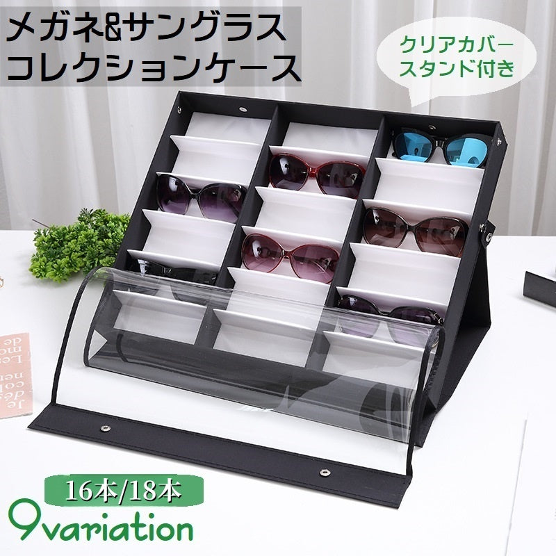 メガネケース サングラス 収納ケース 透明カバー付き コレクション 蓋つき 16本 18本 スタンド付き 眼鏡 ディスプレイ 保管 展示 スナップボタン ボタン 整理整頓 防塵 汚れ防止 損傷防止 収納ボックス ジュエリー 腕時計 アクセサリー 小物入れ インテリア雑貨 おしゃれ シンプル モダン かっこいい 四角 スクエア 黒 白 クリア 赤