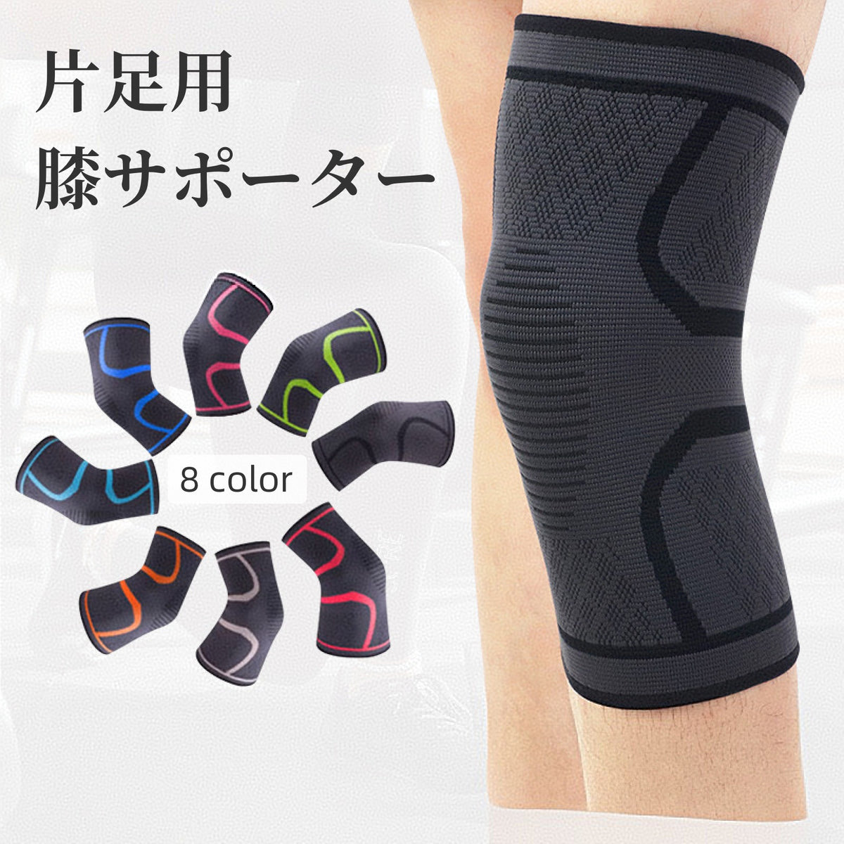 膝サポーター 片足用 単品 膝パッド ニーパッド 膝あて 滑り止め 固定 膝保護 プロテクター シンプル 通気性 ユニセックス 男女兼用 普段使い スポーツ マラソン ランニング バスケ サッカー テニス メンズ レディース