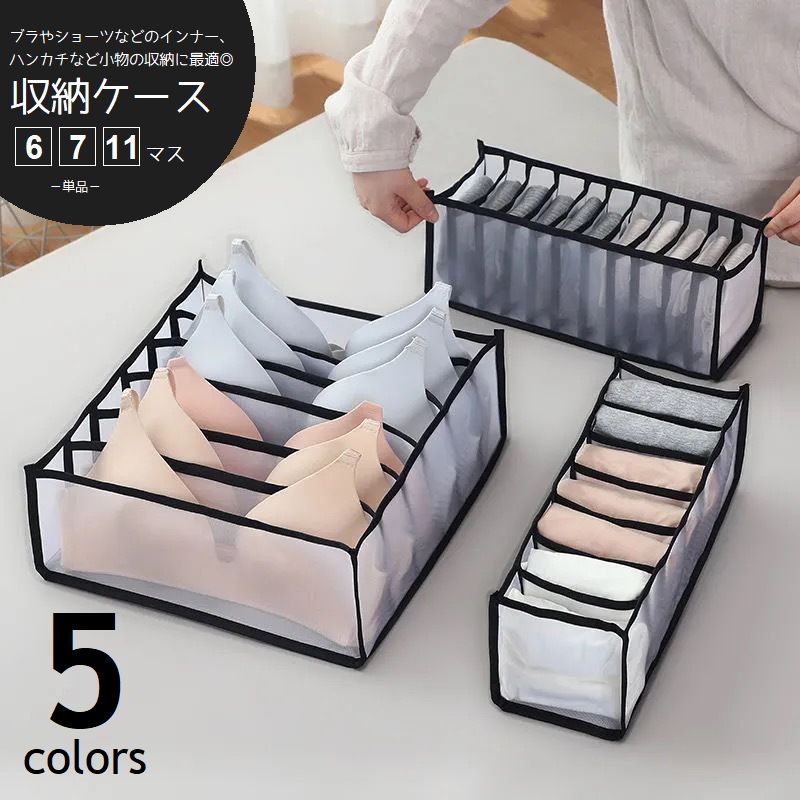 衣類収納ケース 仕切りボックス 単品 6マス 7マス 11マス メッシュ ソフトケース 引き出し ワードローブ内 整理整頓 下着 ブラ ショーツ 靴下 ハンカチ ハンドタオル 小物収納