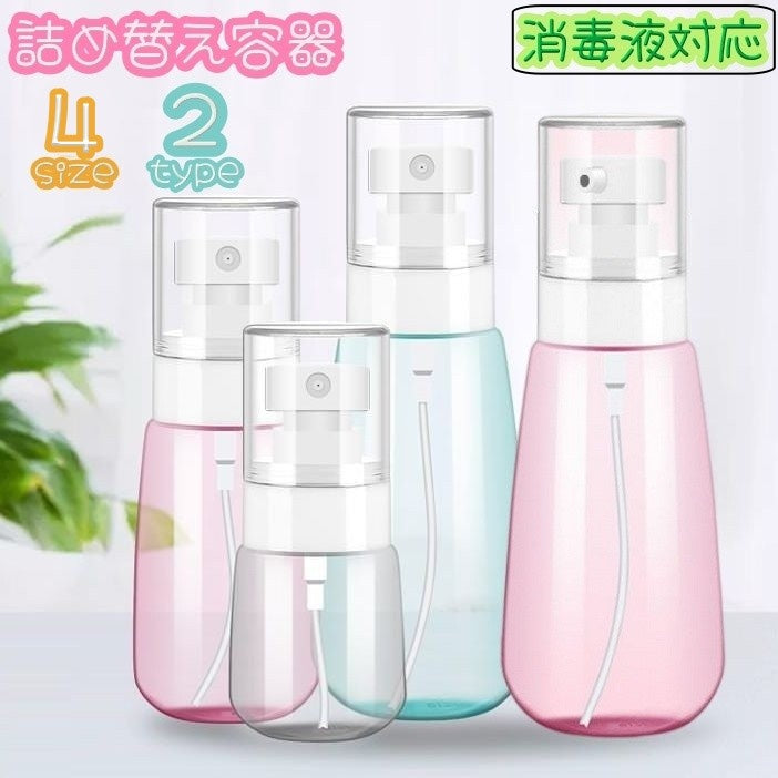 詰め替え容器 空容器 スプレーボトル 30ml 60ml 100ml 消毒液対応 アルコール対応 化粧水 乳液 メイク道具 ケア用品 持ち歩き 携帯 旅行 お泊り