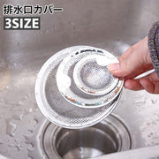 排水口カバー 網 ゴミ受け つまみ付き 流し台用 シンク キッチン 台所 蓋 フタ 水切り 目詰まり防止 洗面台 洗面所 浴室 風呂 排水溝 バスルーム 浴槽 ストレーナー フロアドレン フロア排水カバー 便利