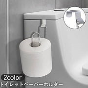 トイレットペーパーホルダー ウォールフック マルチハンガー 壁掛け 引っ掛け 壁面 収納 工具不要 穴あけ不要 多機能 便利