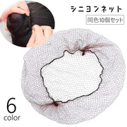 シニヨンネット 同色10個セット ヘアネット お団子ネット レディース 女性 婦人 ヘアアクセサリー 50cm まとめ髪 髪束ねネット お団子ヘア 束ね髪 ヘアアレンジ バレエ 新体操 ダンス 伸びる 伸縮性 単色 目立ちにくい シンプル 黒 茶 金 ベージュ 白