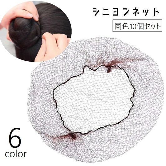 シニヨンネット 同色10個セット ヘアネット お団子ネット レディース 女性 商品画像