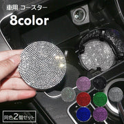 カップホルダー コースター 車用 ２個セット デコレーション カー用品 カップマット 車用アクセサリー ラインストーン キラキラ ドリンクマット ソフト やわらかい 華やか 厚手 丸 サークル おしゃれ カスタマイズ 白 黒 青 ピンク 赤 緑 紫