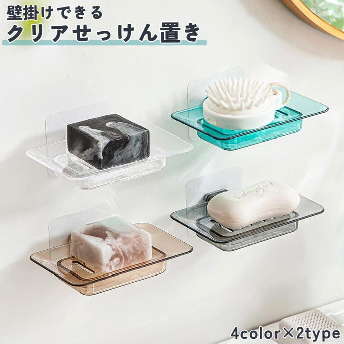 石鹸ラック ソープディッシュ 石鹸置き 石けん せっけん フック式 両面テープ 水切り クリアカラー お洒落 スタイリッシュ インテリア雑貨 浴室 洗面所