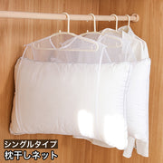 枕干しネット ハンガーネット 吊るし干し シングル 1個用 まくら クッション ぬいぐるみ ピローハンガー 生活雑貨 便利グッズ 家事用品