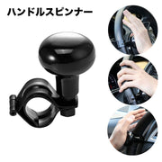 ハンドルスピンナー ハンドルアシスト 車用品 カー用品 車用アクセサリ 車 ハンドル トラック 乗用車 操作補助 滑り止め 耐久性 取付簡単 回転器 シンプル