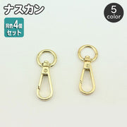 ナスカン 同色4個セット 留め具 接続金具 ハンドメイドパーツ クラフト材料 修理 交換 DIY キーホルダー アクセサリーパーツ 手作り 手芸 裁縫 鞄 カバン ストラップ金具 部品