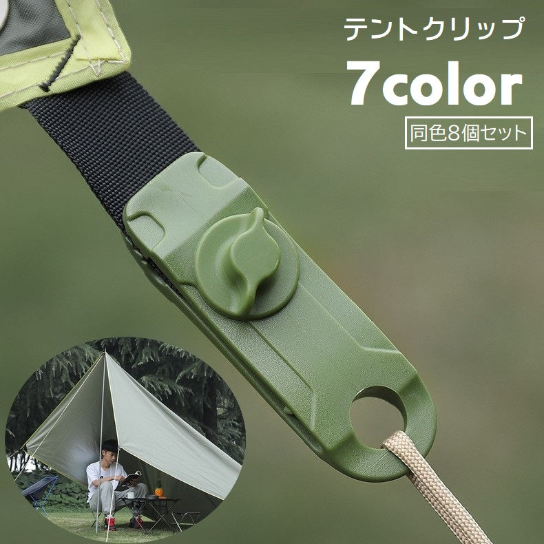 テントクリップ 8個セット タープクリップ 強力固定 スクリュー式 タープテント クリップホルダー キャンプ用品 テントアクセサリー アウトドア用品 ハトメリング 日除け シェード シート押さえ アウトドア キャンプ 穴あけ不要 天幕 日よけシート ネジ式 穴あり 洗濯ばさみ マルチクリップ 屋外 ロープ固定 ワニ口タイプ 多用途 便利グッズ 黒 緑 カーキ 青 黄 赤