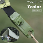 テントクリップ 8個セット タープクリップ 強力固定 スクリュー式 タープテント クリップホルダー キャンプ用品 テントアクセサリー アウトドア用品 ハトメリング 日除け シェード シート押さえ アウトドア キャンプ 穴あけ不要 天幕 日よけシート ネジ式 穴あり 洗濯ばさみ マルチクリップ 屋外 ロープ固定 ワニ口タイプ 多用途 便利グッズ 黒 緑 カーキ 青 黄 赤