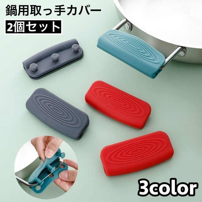 取っ手カバー シリコンカバー 2個セット 鍋つかみ キッチン用品 持ち手カバー 耐熱 シリコン 滑り止め ハンドルカバー 取り付け簡単 穴あき ソフト やわらかい シンプル 便利グッズ キッチン雑貨