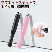 マグネットスティック ネイル用マグネット ネイルツール セルフネイル 磁石 マグネット ネイルアート マグネットネイル ジェルネイル