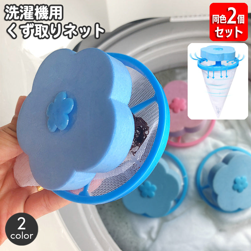 洗濯機用 くず取りネット 同色2個セット 洗濯用品 ゴミ取りネット ゴミキャッチャー 糸くずフィルター クズ取り 縦型洗濯機用 浮き型 フラワー 花 洗濯用品 ランドリー用品 便利 簡単 日用品雑貨