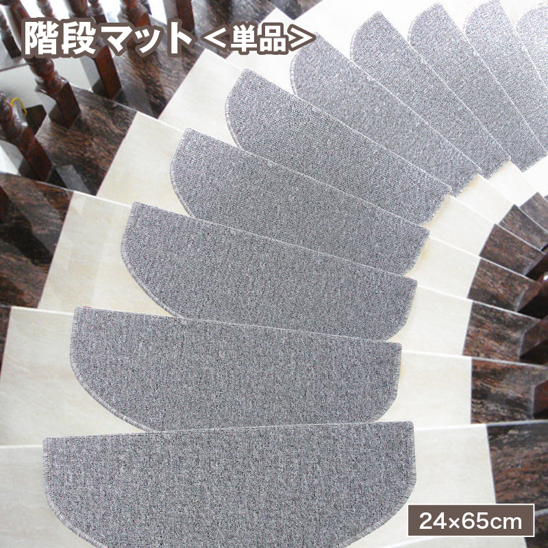 階段マット 滑り止めマット 折り曲げ付 L字 粘着テープ 半円 シンプル 保護 傷防止 汚れ防止 転倒防止 足音 防音 足冷え ズレない 洗える ノンスリップ