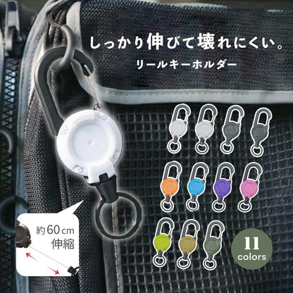 リールキーホルダー キーリール カラビナ リール付き 伸びる 伸縮 商品画像