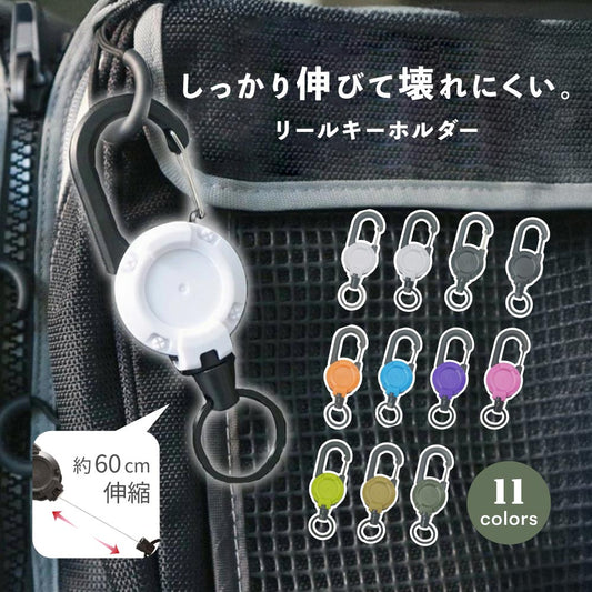 リールキーホルダー キーリール カラビナ リール付き 伸びる 伸縮 商品画像