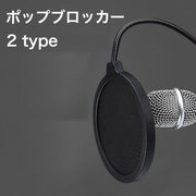 ポップブロッカー ポップガード 音響機器 PA機器 レコーディング 録音機器 クランプ式 ノイズ防止 角度調節可 固定 雑音軽減 マイクフィルタ