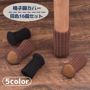 椅子脚用カバー 椅子足カバー チェアーソックス 椅子用ソックス テーブル足 16個セット 4脚分 騒音対策 床傷防止 床保護 ニット シンプル かわいい 伸縮 フィット 猫