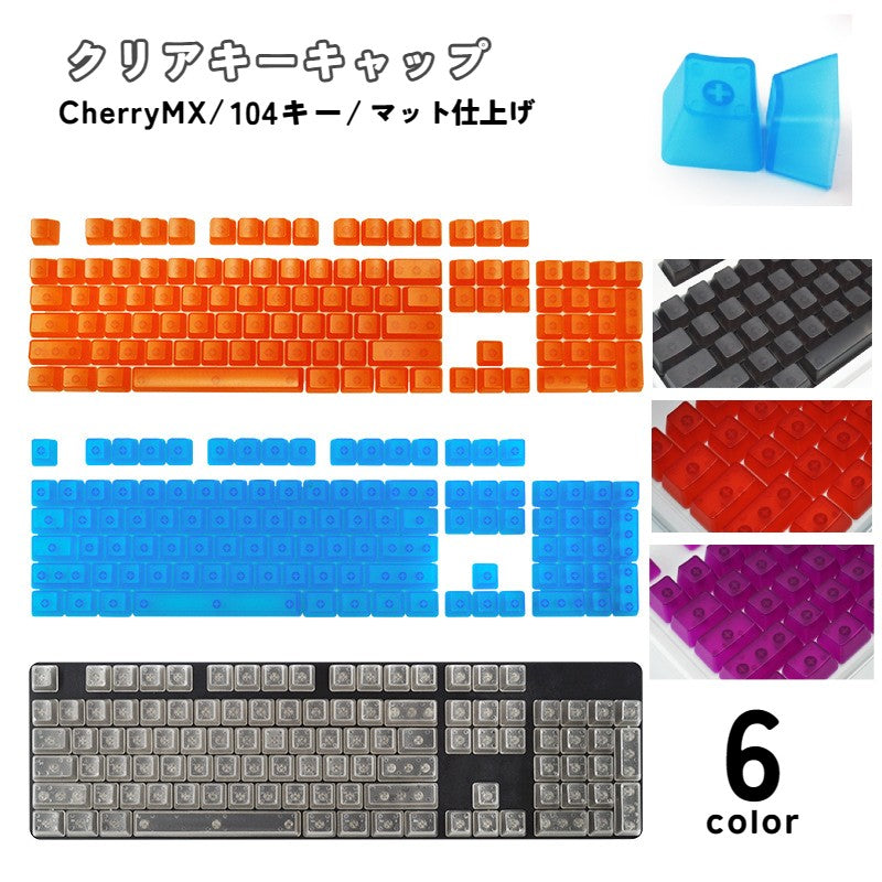 カラーキーキャップ 104キー カナなし メカニカルキーボード用 交換用 クリアカラー 半透明 PCアクセサリー パソコン周辺機器 おしゃれ かわいい シンプル