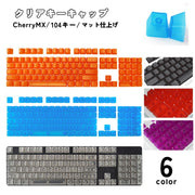 カラーキーキャップ 104キー カナなし メカニカルキーボード用 交換用 クリアカラー 半透明 PCアクセサリー パソコン周辺機器 おしゃれ かわいい シンプル