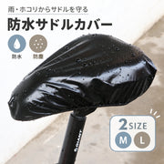 サイクルカバー 防水 防塵 雨よけ サドル カバー 自転車用 防水カバー 汚れ防止 雨対策 ほこり対策 かぶせるだけ サドルレインカバー 自転車アクセサリー マウンテンバイク ママチャリ 雨除け 防塵 シンプル