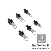 ジッパーヘッド ファスナー ファスナー引き手 3サイズ 各2個入り 交換用 手芸用品 ハンドクラフト ハンドメイド シンプル 便利 黒 ブラウン シルバーカラー
