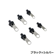 ジッパーヘッド ファスナー ファスナー引き手 3サイズ 各2個入り 交換用 手芸用品 ハンドクラフト ハンドメイド シンプル 便利 黒 ブラウン シルバーカラー