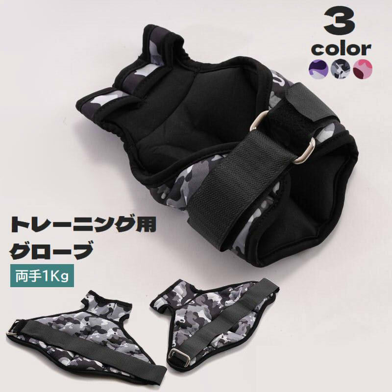 トレーニンググローブ ウエイトトレーニング 手袋型おもり 3本指 面ファスナー ベルト 1kg 500g リストウエイト 筋トレ 筋力アップ 運動 ジム ボクシング