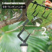 S字フック ランタンハンガー キャンプ用品 アウトドア 吊り下げ S型 ハンガー フック ランタン ランプ 調理器具 食器 ハンギング収納 ブラック シルバーカラー