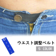 ウエスト調整ボタン 裁縫材料 DIY お直し サイズ調整 バンド ゴム アジャスター ズボン スカート ジーンズ 伸ばす 伸びる 広げる 便利
