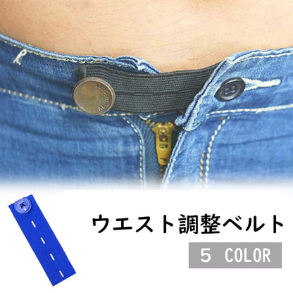 ウエスト調整ボタン 裁縫材料 DIY お直し サイズ調整 バンド 商品画像