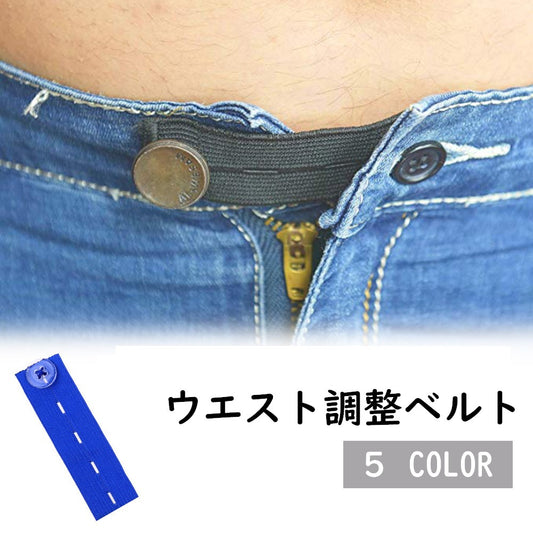 ウエスト調整ボタン 裁縫材料 DIY お直し サイズ調整 バンド 商品画像