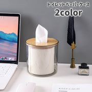 トイレットペーパーケース 卓上 ティッシュケース 円形 クリア 透明 スタンド ロールペーパーホルダー トイレットペーパーホルダー ボックス カバー 収納 インテリア シンプル ナチュラル フタ付き 蓋つき ペーパーポット おしゃれ かわいい 雑貨 上取り出し 横取り出し