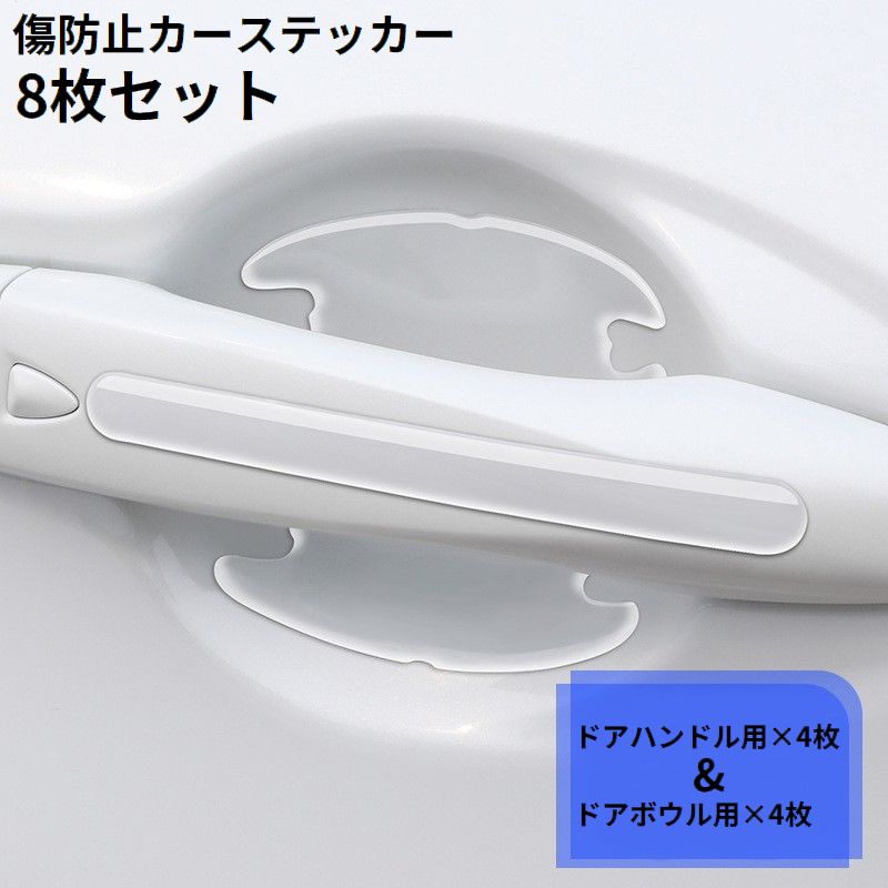 車用ドアハンドルプロテクター8枚セット 汎用 透明 ドアノブカバー ドアガード ステッカー 商品画像
